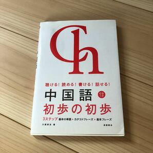 中国語初歩の初歩 : 聴ける!読める!書ける!話せる! 問題集 高橋書店 韓国語