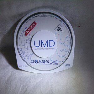 PSP幻想水滸伝 Ⅰ&Ⅱ ソフトのみ 動作確認済み PSP