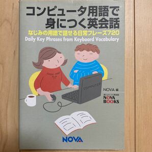 コンピュータ用語で身につく英会話　NOVA