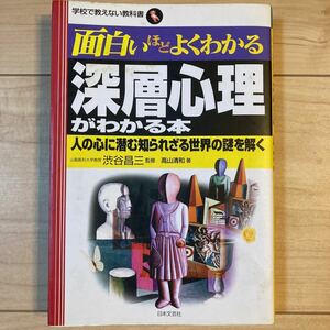 面白いほどよくわかる　深層心理がわかる本　日本文芸社