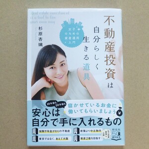 不動産投資は自分らしく生きる道具 女子のための資産運用入門/杉原杏璃
