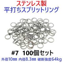 【送料94円】ステンレス製 平打ち スプリットリング #7 外径10mm 100個セット ルアーのフック交換に！_画像1