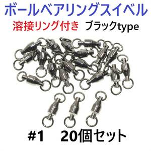 【送料84円】ボールベアリング スイベル ＃1 20個セット 溶接リング付き ブラックタイプ ジギング等に！