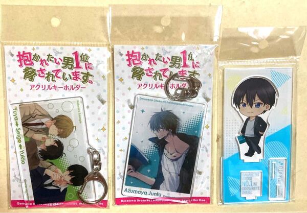 抱かれたい男1位に脅されています だかいちアクリルキーホルダー アクキー 東谷准太 ちゅんたア アクスタ 西條高人