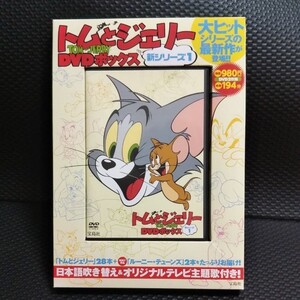 トムとジェリー ※DVDボックス 新シリーズ1(DVD2枚組)