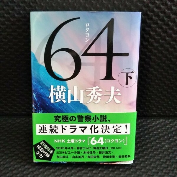 横山 秀夫 ６４ (ﾛｸﾖﾝ) 下 文春文庫