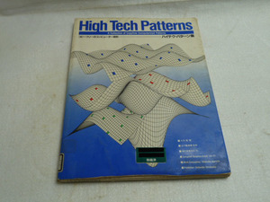 【除籍本】◆High Tech Patterns ハイテク・パターン集 コピーフリーのコンピューター図形◆ 大井純◆ 誠文堂新光社◆