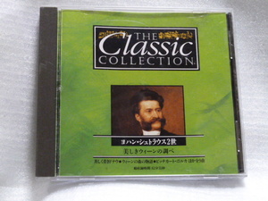 日盤 CD◆ ヨハン・シュトラウス2世 美しきウィーンの調べ◆ THE Classic COLLECTION 8◆美しく青きドナウ、ウィーンの森の物語他全9曲