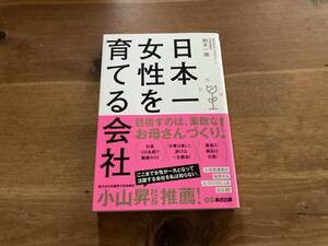 日本一女性を育てる会社 鈴木 一輝 (著) 