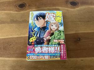 勇者の嫁になりたくて　２ 鐘森 千花伊 (著)