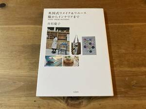 英国式リメイク&リユース 服からインテリアまで 井形慶子