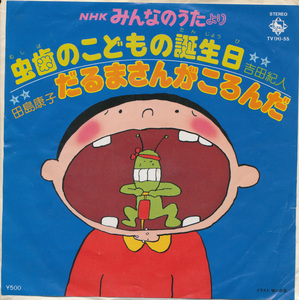 ＥＰ　吉田紀人　虫歯のこどもの誕生日 / 田島康子　だるまさんがころんだ