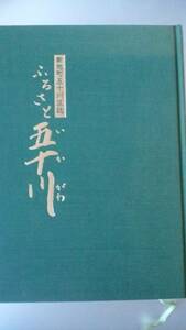 『新旭町　ふるさと五十川』平成11年　サンライズ出版　裸本、表紙に褪色あり　並品です　ue