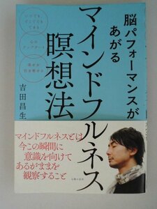 マインドフルネス瞑想法　2017年帯付　主婦の友社