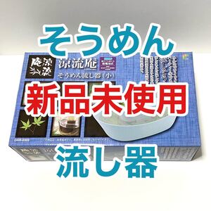 涼流庵 そうめん流し器 DRR-6969 【新品未使用】