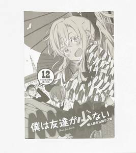 ★同梱可能★ 僕は友達が少ない いたち 12巻 『 小冊子 』 特典 とらのあな 