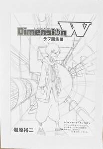 ★同梱可能★ DimensionW 岩原裕二 5巻 『 リーフレット 』 特典 ディメンションW