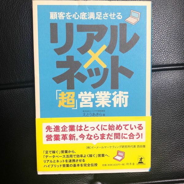 顧客を心底満足させるリアル×ネット 「超」 営業術 えとうあきら/古本