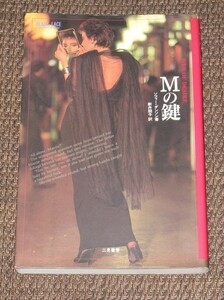 「Ｍの鍵」ソフィー・ダンソン：著／新井朋子：訳（二見書房）BLACK LACEシリーズ　官能小説