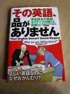 『その英語、品がありません　英会話本の英語、ネイティブが聞くと耳障り！』(主婦の友社）上品な英語丁寧な英語