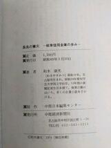 ◎送料無料◎蔵くら◎　本　長良の篝火　和木康光　岐阜信用金庫 の歩み　◎　信用金庫　銀行　古本_画像4