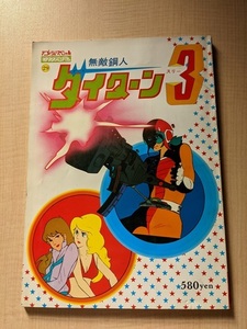 アニメージュスペシャルロマンアルバム　無敵鋼人ダイターン3/富野由悠季
