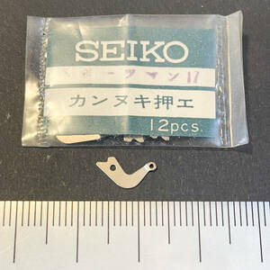 【時計●部品 Seiko(セイコー) スポーツマン17 1pcs. カンヌキ押工 長期保管品／新品(2280)】