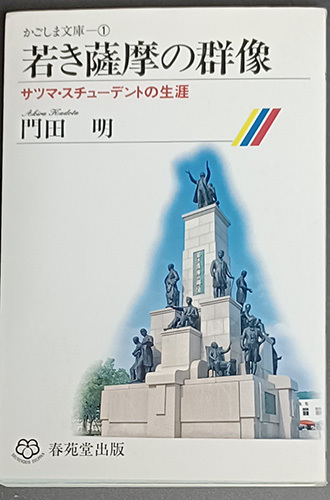 &hearts;&hearts;送料無料！【若き薩摩の群像】　「サツマ・スチューデントの生涯」　かごしま文庫1&hearts;&hearts;