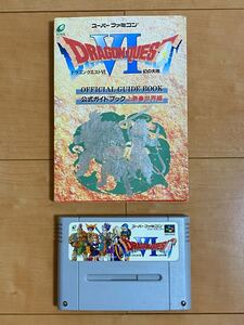 SFC ドラゴンクエスト6 + 公式ガイドブック 上巻(攻略本)