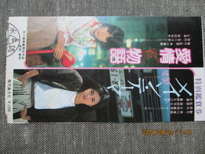 角川映画「愛情物語/メイン・テーマ」の使用済みの前売り券の半券