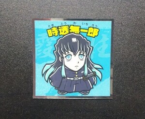 【ビックリマンシール】鬼滅の刃 時透無一郎 匿名配送