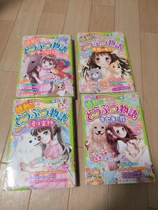 ミラクルラブリー 感動のどうぶつ物語 4巻