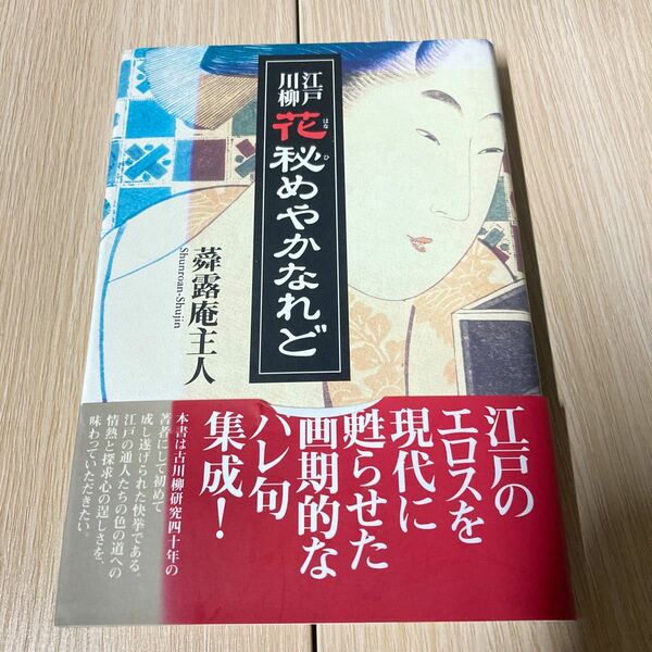 江戸川柳 花秘めやかなれど／蕣露庵主人 (著者)