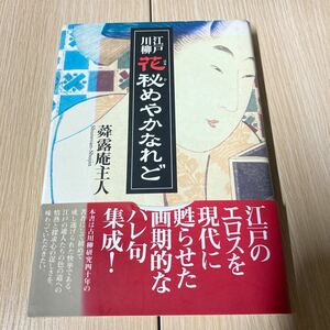 江戸川柳　花秘めやかなれど