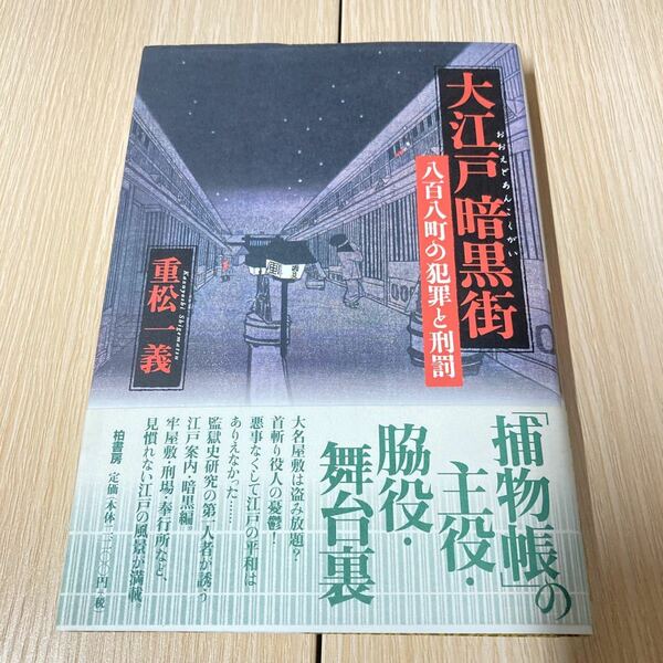 大江戸暗黒街 八百八町の犯罪と刑罰／重松一義 (著者)