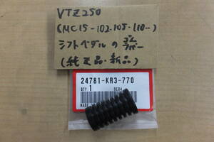 ♪VTZ250(MC15-102・105・110・）/シフトペダルのゴム・ラバー/純正品/新品/KR3