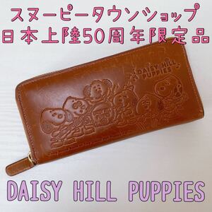 スヌーピーショップオリジナル 長財布ラウンドファスナー 【DAISY HILL PUPPIES】限定品