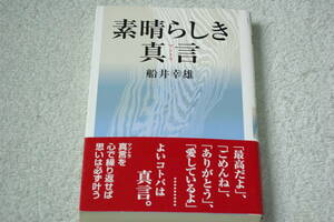 「素晴らしき真言」船井幸雄