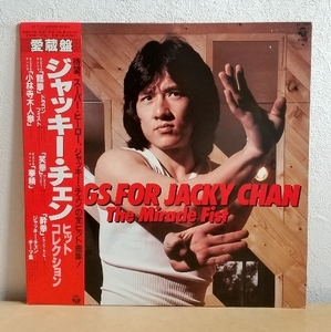 帯付LP/ ジャッキー・チェン☆JACKY CHAN「ヒット・コレクション / THE MIRACLE FIST」龍拳　笑拳　酔拳　拳精　少林寺木人拳