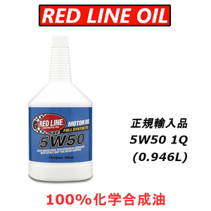【日本正規輸入品】 レッドラインオイル RL 5w50 100%化学合成油 エステル REDLINEOIL エンジンオイル ドライスタート対策