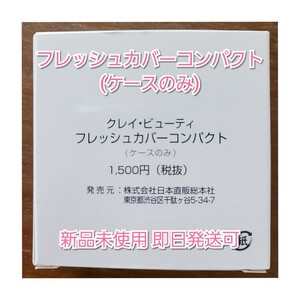 【新品未使用未開封】フレッシュカバーコンパクト(ケースのみ)