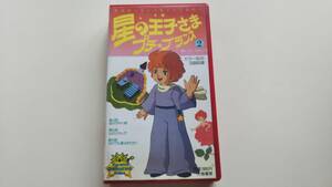 大陸書房 「星の王子さま プチ・プランス②」 中古VHS