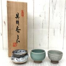 伝統工芸 工芸品 工芸美術 ＊吾川窯 真野陶苑 真野山焼 具井呑 ぐい呑み ぐいのみ 猪口 御猪口 ＊3点 ＊外箱 木箱 共木箱 入り_画像1