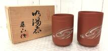 伝統工芸 工芸品 工芸美術 ＊常滑焼 藤山作 藤山 朱泥 夫婦 湯呑 ゆのみ コップ ＊波紋 文 60mm×90mm 57mm×80mm ＊外箱 木箱 共木箱 入り_画像1