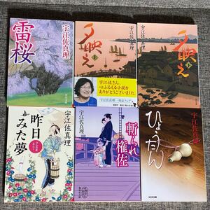 超美品、宇江佐真理、歴史時代小説、6冊セット