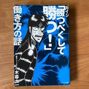 カイジ 「勝つべくして勝つ!」 働き方の話/木暮太一