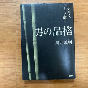 男の品格 気高く、そして潔く／川北義則 【著】