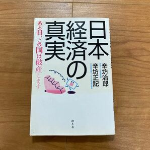 日本経済の真実 ある日、この国は破産します 辛坊治郎、辛坊正記/帯付き/古本 （新書）