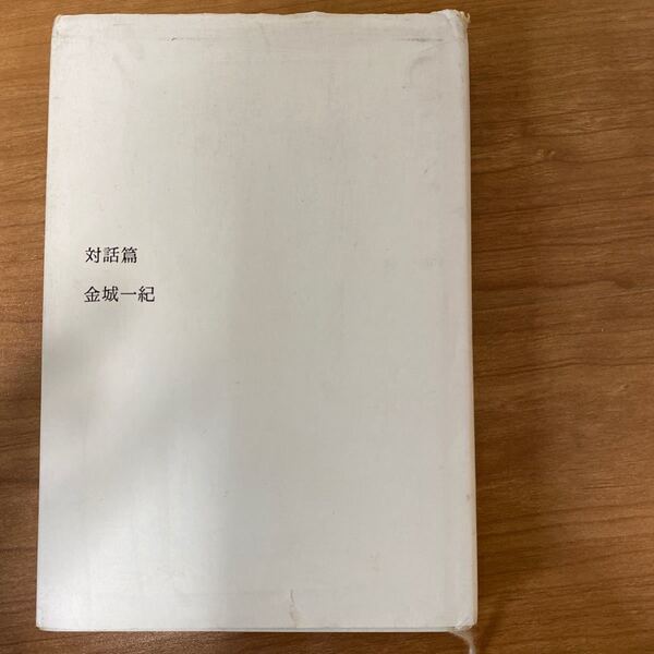 対話篇/金城一紀 (著者)