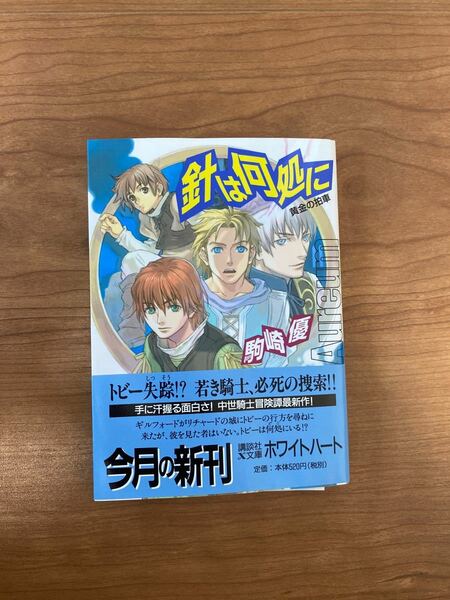 針は何処に 黄金の拍車 黄金の拍車 講談社Ｘ文庫ホワイトハート／駒崎優 (著者) 岩崎美奈子 (著者)